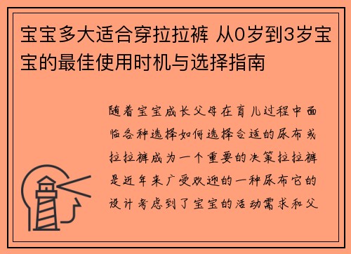 宝宝多大适合穿拉拉裤 从0岁到3岁宝宝的最佳使用时机与选择指南