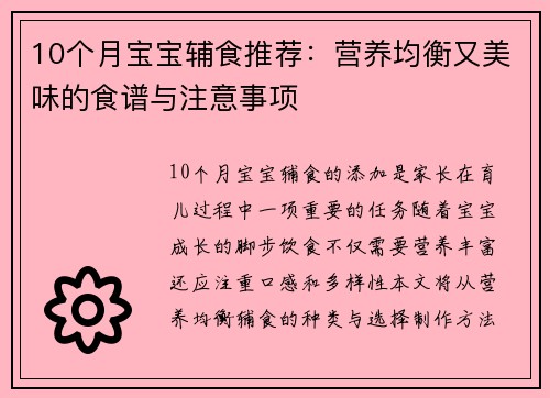 10个月宝宝辅食推荐：营养均衡又美味的食谱与注意事项