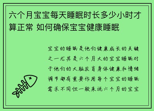 六个月宝宝每天睡眠时长多少小时才算正常 如何确保宝宝健康睡眠