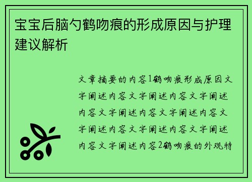宝宝后脑勺鹤吻痕的形成原因与护理建议解析