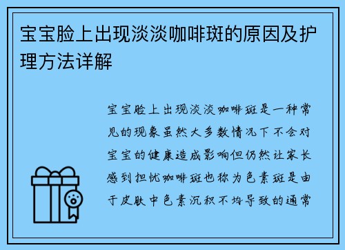 宝宝脸上出现淡淡咖啡斑的原因及护理方法详解