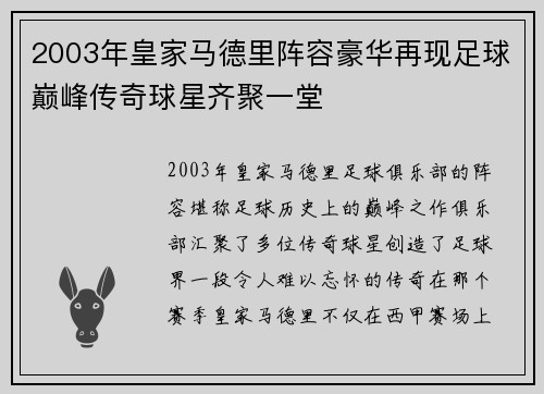 2003年皇家马德里阵容豪华再现足球巅峰传奇球星齐聚一堂