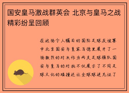 国安皇马激战群英会 北京与皇马之战精彩纷呈回顾