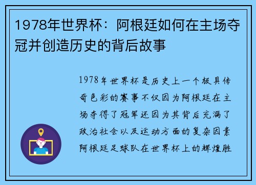 1978年世界杯：阿根廷如何在主场夺冠并创造历史的背后故事