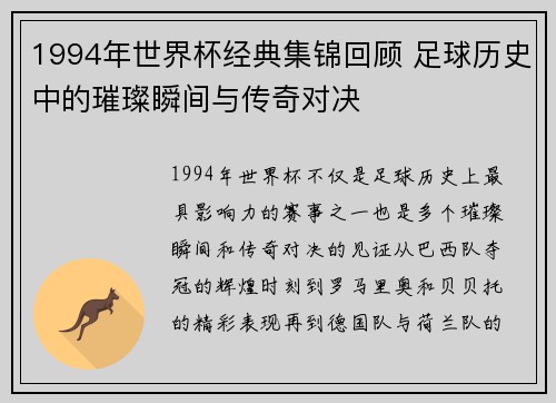 1994年世界杯经典集锦回顾 足球历史中的璀璨瞬间与传奇对决